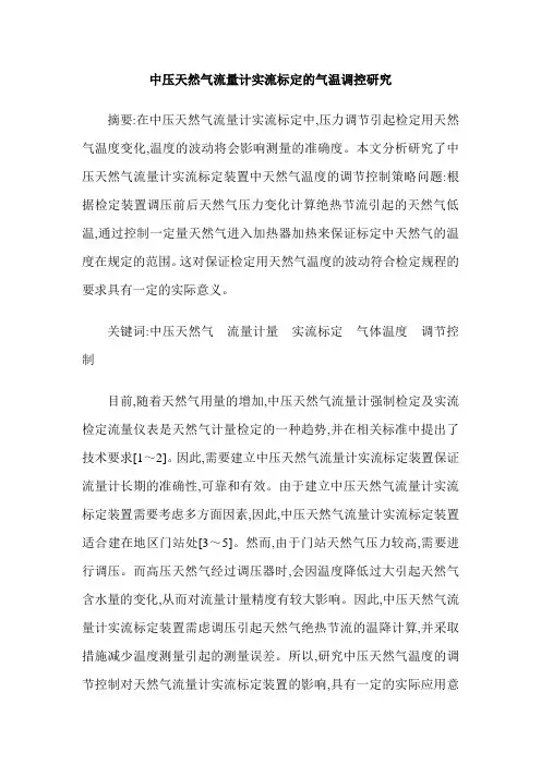 中压天然气流量计实流标定的气温调控研究
