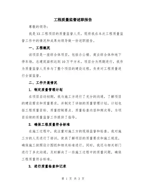 工程质量监督述职报告