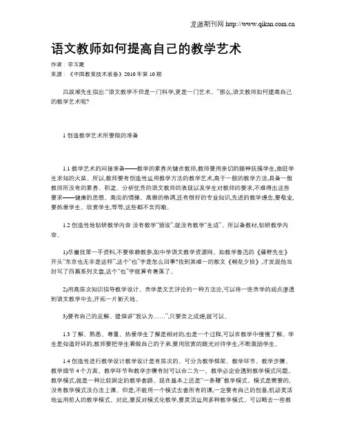 语文教师如何提高自己的教学艺术