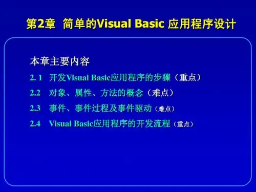 第2章 简单的VB应用程序设计