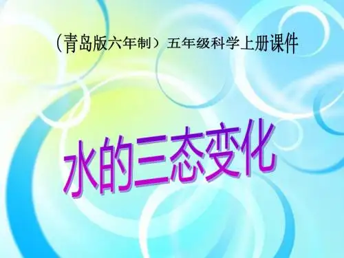五年级科学水的三态变化课件