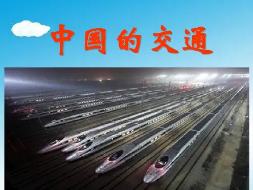高二地理-《中国的交通》.ppt