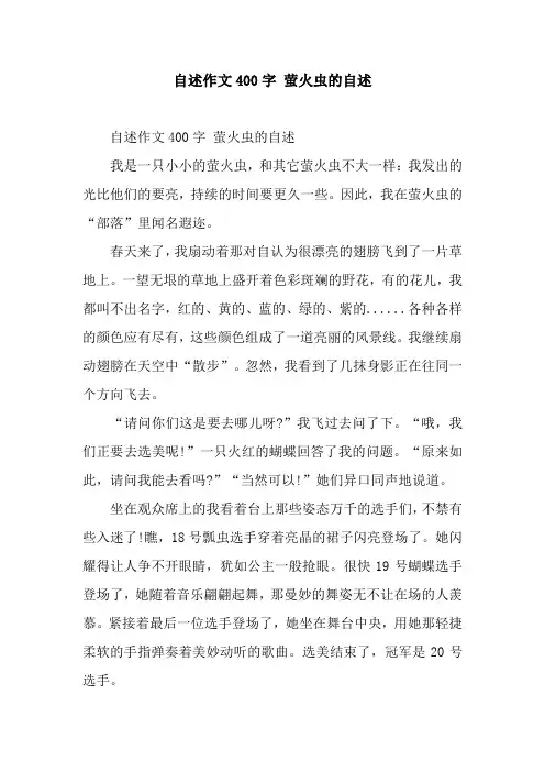 自述作文400字 萤火虫的自述