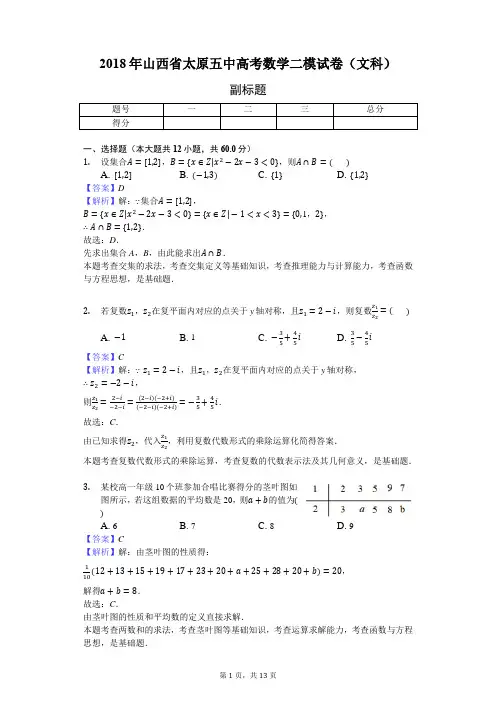 2018年山西省太原五中高考数学二模试卷(文科)-教师用卷