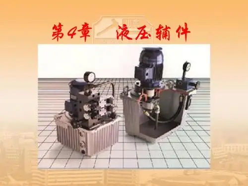 第4章 液压辅件
