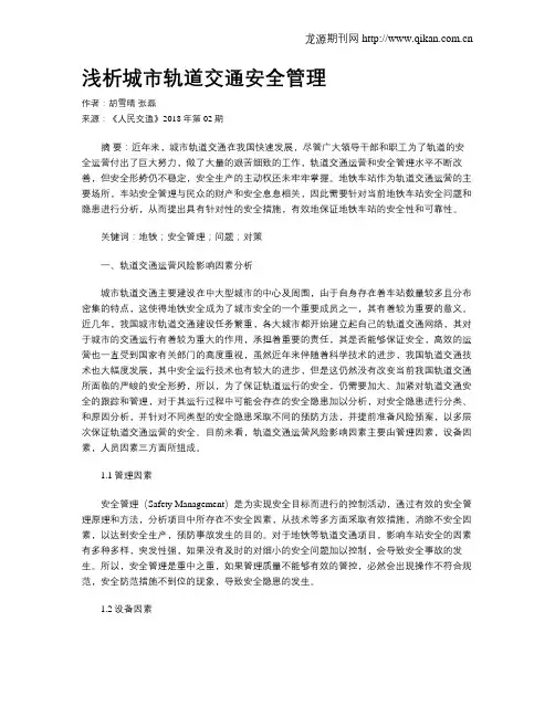 浅析城市轨道交通安全管理