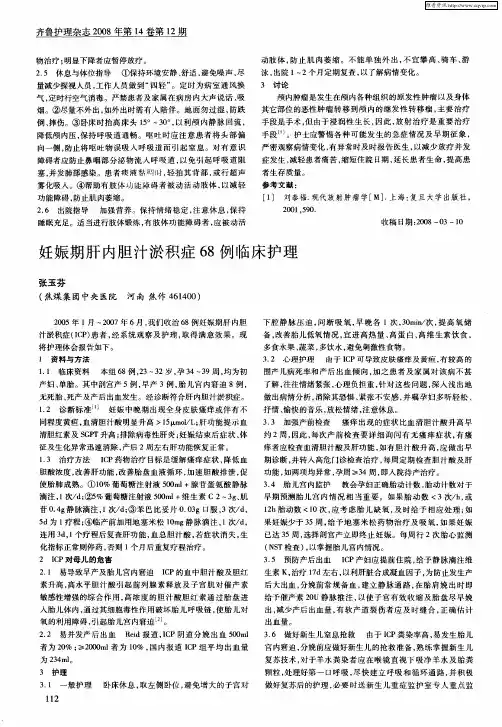 妊娠期肝内胆汁淤积症68例临床护理