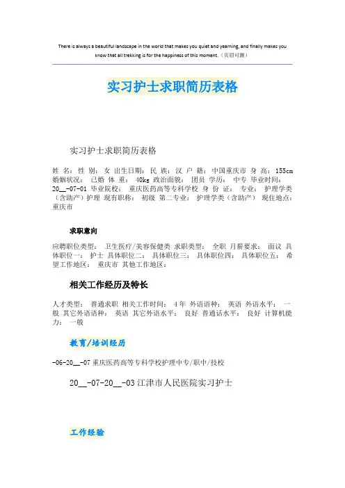 实习护士求职简历表格