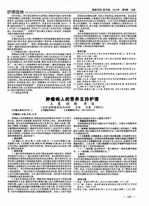 肿瘤病人的营养支持护理