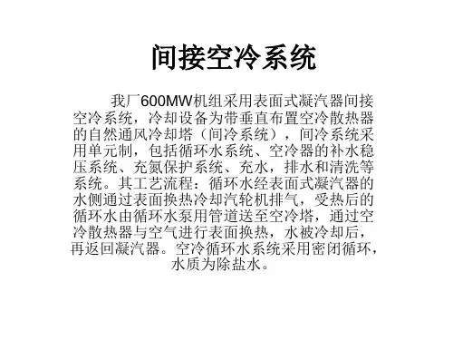 间接空冷系统研究