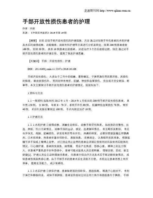 手部开放性损伤患者的护理