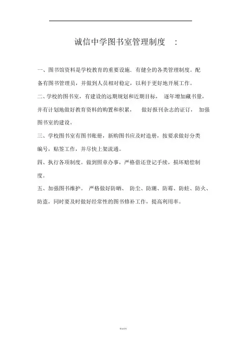 诚信中学图书室管理制度