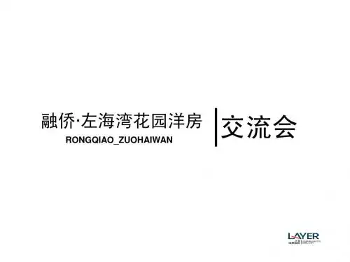 融侨·左海湾花园洋房策划案-重庆立业顾问-40PPT