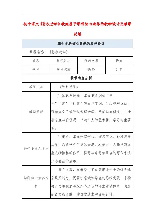 初中语文《孙权劝学》教案基于学科核心素养的教学设计及教学反思