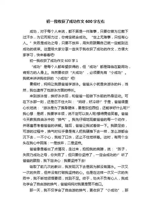初一我收获了成功作文600字左右