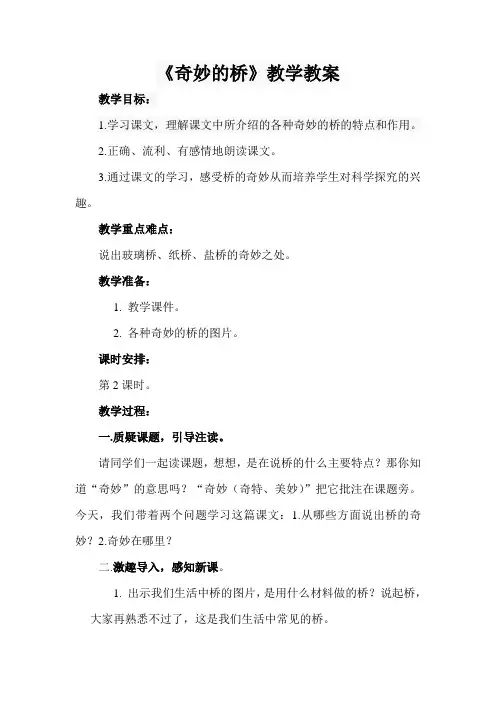 西南师大版三年级语文下册《四单元  18 奇妙的桥》教案_12