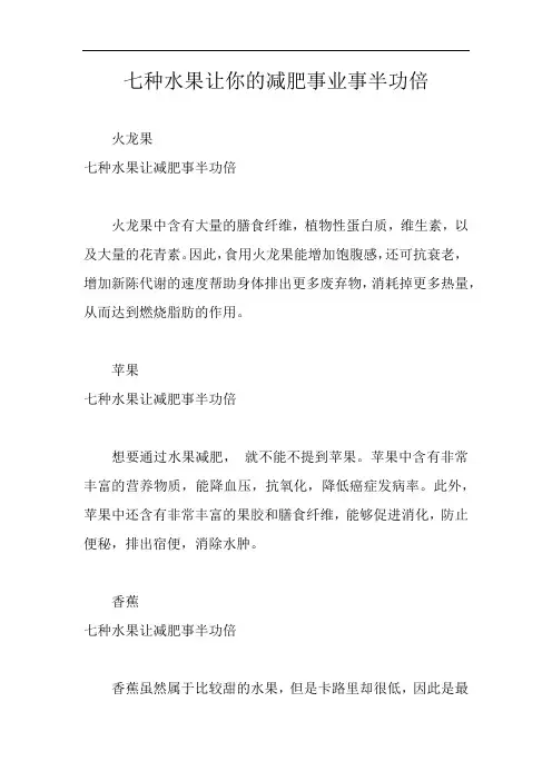 七种水果让你的减肥事业事半功倍