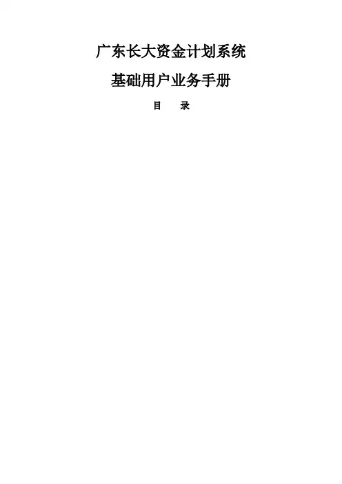 资金计划系统预算管理用户手册 (2)