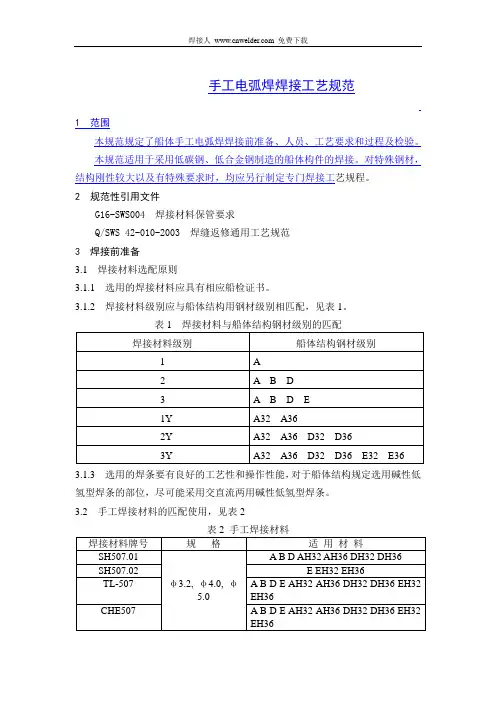 手工电弧焊焊接工艺规范