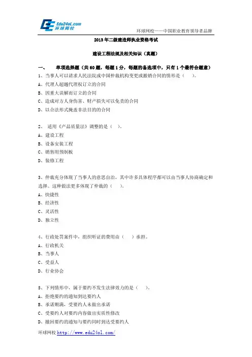 2013年二级建造师考试建设工程法规及相关知识真题--环球网校