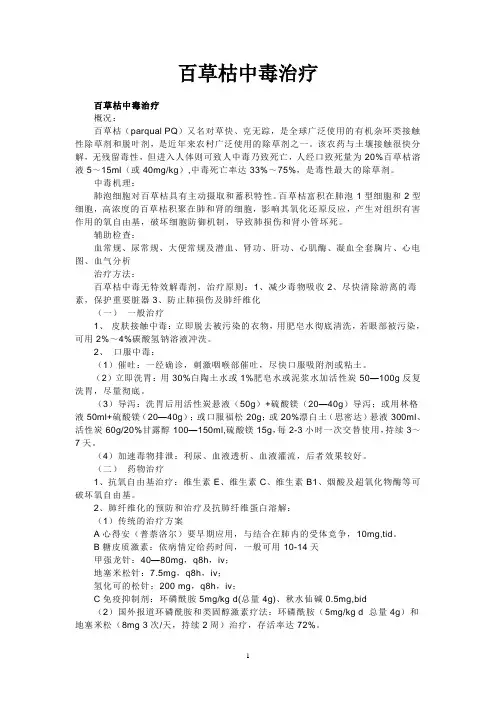 百草枯的治疗