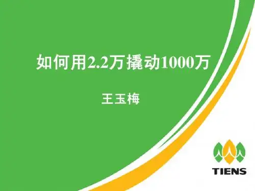 天狮如何用2.2万撬动1000万