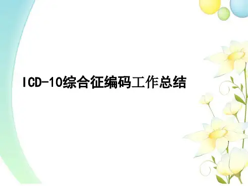 ICD-10综合征编码工作总结