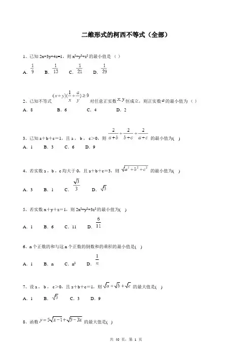 高中数学选修4-5同步练习题库：二维形式的柯西不等式(全部)
