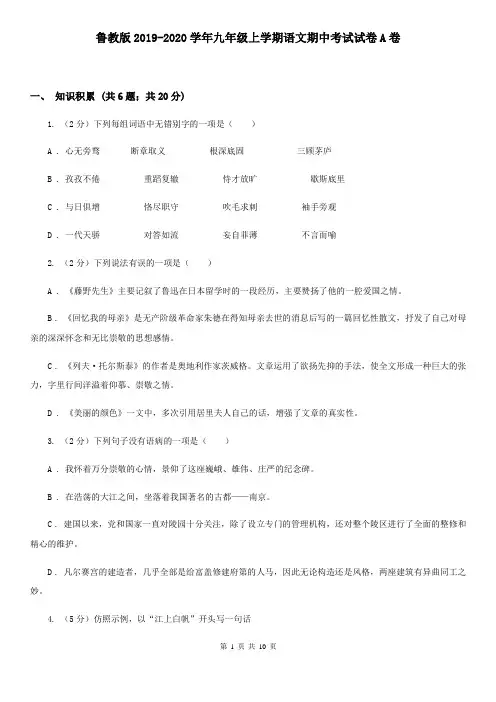 鲁教版2019-2020学年九年级上学期语文期中考试试卷A卷