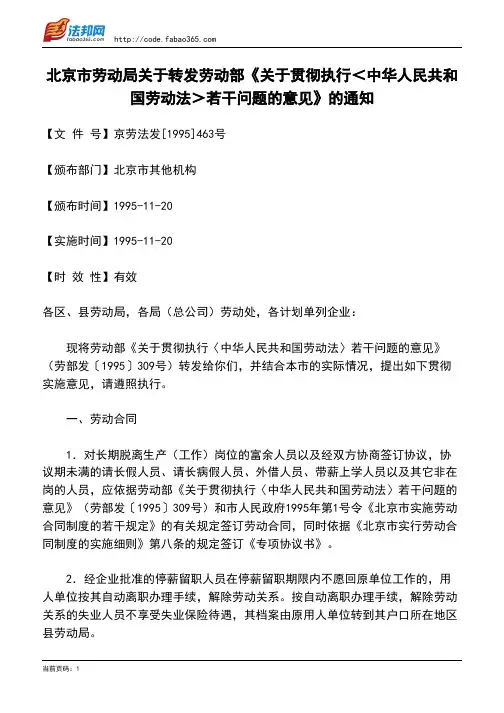 北京市劳动局关于转发劳动部《关于贯彻执行＜中华人民共和国劳动法＞若干问题的意见》的通知