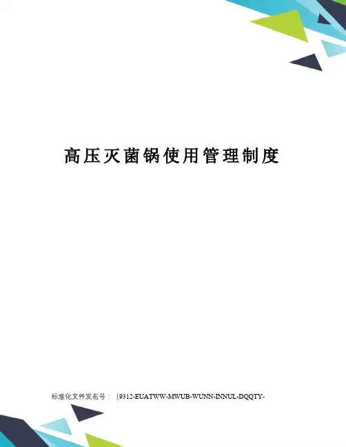 高压灭菌锅使用管理制度