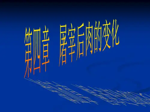 第四章-屠宰后肉的变化