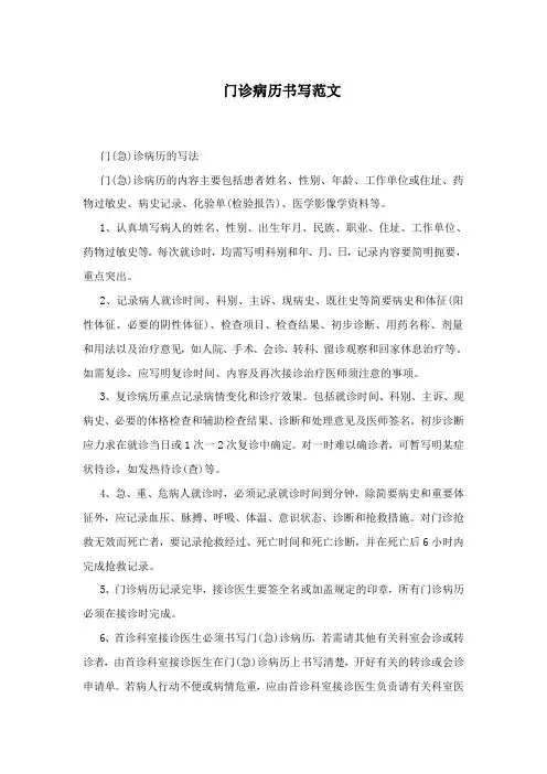 门诊病历书写范文