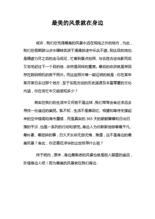 最美的风景就在身边