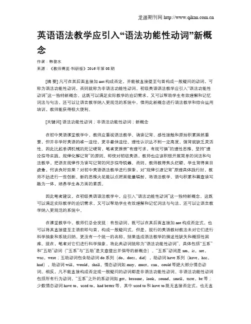 英语语法教学应引入“语法功能性动词”新概念