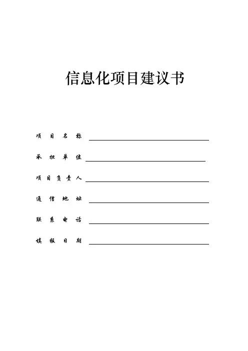 信息化项目建议书模板