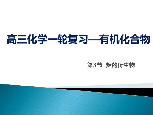 高考化学一轮复习——烃的衍生物