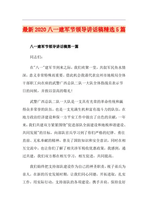 最新八一建军节领导讲话稿精选5篇
