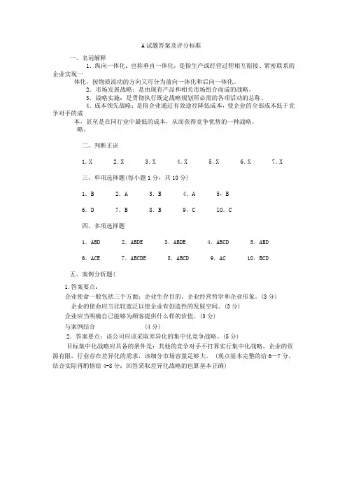 企业战略管理B卷答案
