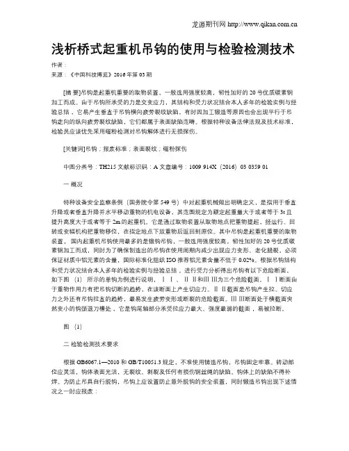 浅析桥式起重机吊钩的使用与检验检测技术