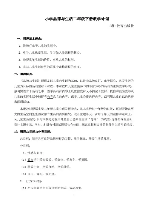 小学品德与生活二年级下册教学计划浙教版