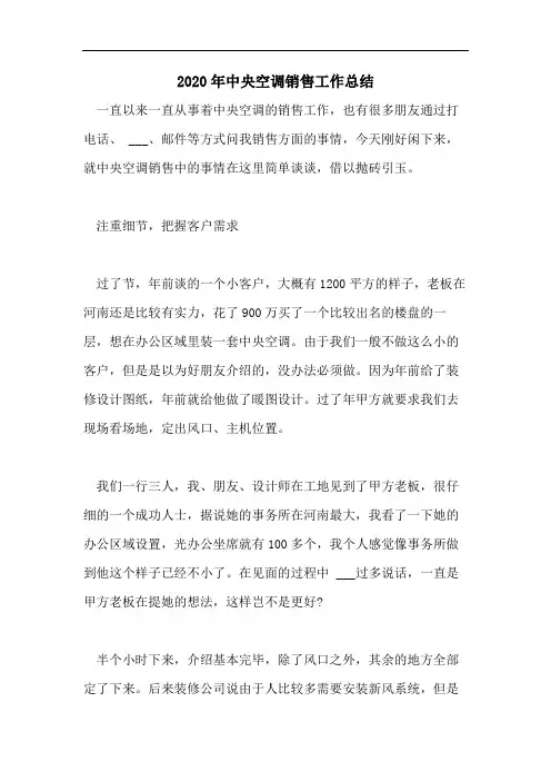 2020年中央空调销售工作总结