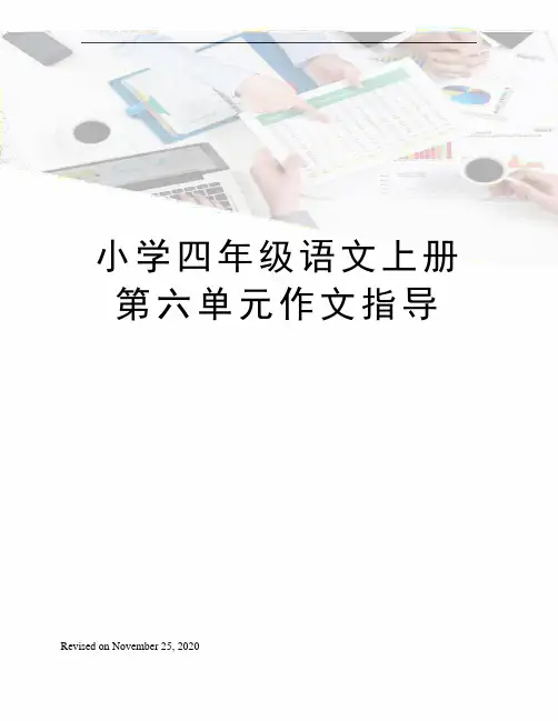 小学四年级语文上册第六单元作文指导