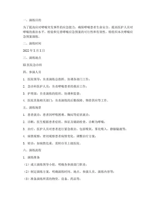 哮喘的应急预案演练脚本