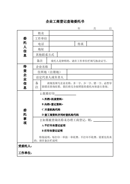 企业工商登记查询委托书