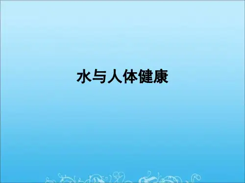 [医学]水与人体健康