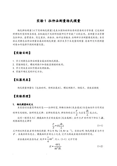 大学物理实验讲义实验10杨氏模量的测定
