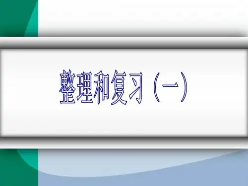 整理和复习(一)