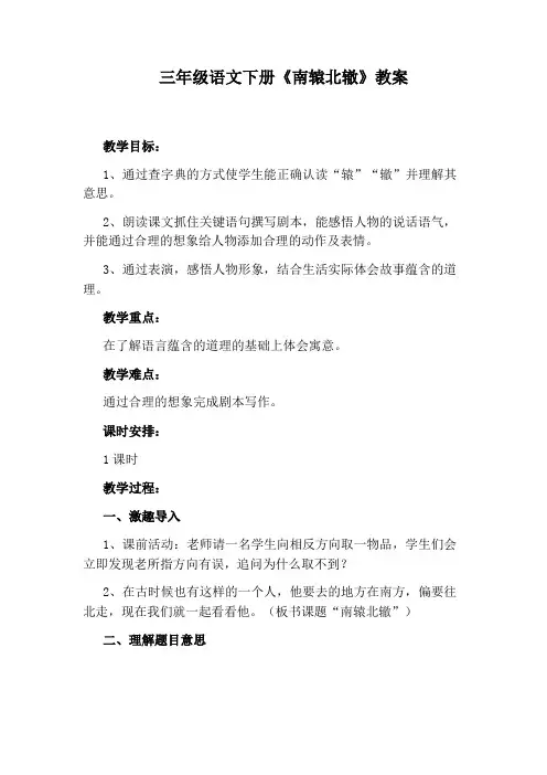 三年级语文下册《南辕北辙》教案