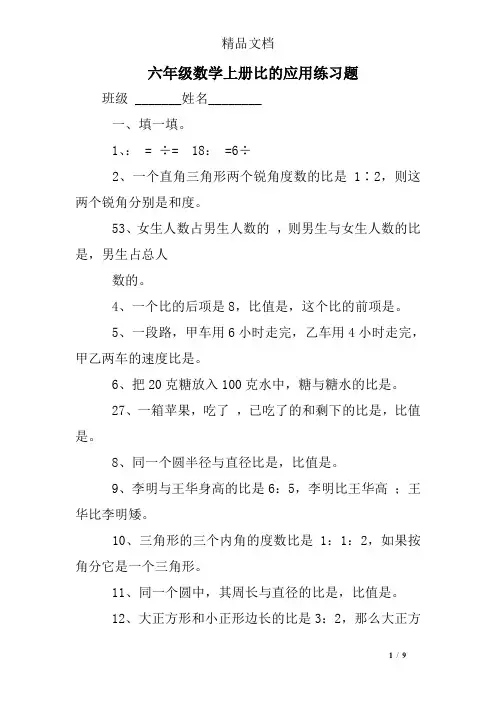六年级数学上册比的应用练习题